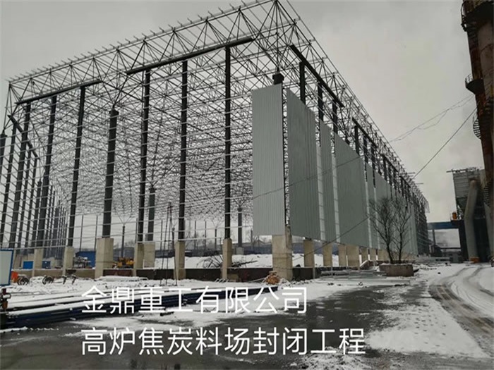 大冶金鼎重工有限公司高炉焦炭料场封闭工程