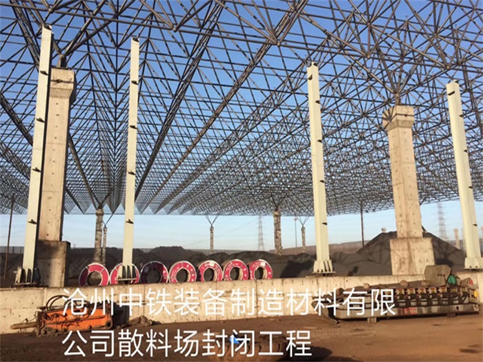 大冶中铁装备制造材料有限公司散料厂封闭工程